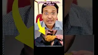 ஐயோ! இது சாப்பிட கூடாதா! ஏன்?!  Doctor Karthikeyan