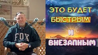 это будет Быстрым и Внезапным