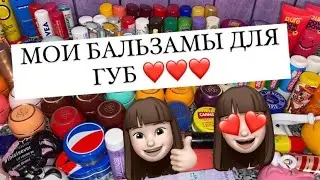 МОИ БАЛЬЗАМЫ ДЛЯ ГУБ 😍❤️ ЧАСТЬ 1