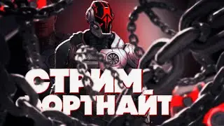 Стрим по Фортнайт. Играем с подписчиками
