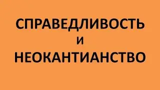 Проблема справедливости и неокантианская философия права. Лекция в ТюмГУ 30.05.2022