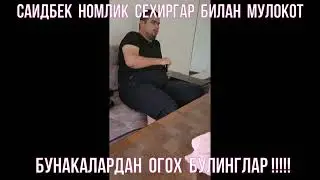 НАМАНГАНЛИК  САИДБЕК  НОМЛИК  СЕХРГАР  БИЛАН  МУЛОКОТ