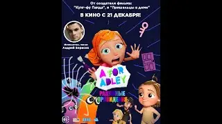 A For Adley: Радужные привидения - Реклама-ролик