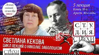 Светлана Кекова. Цикл лекций о Заболоцком. 5 лекция