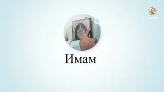 42 Имам онлайн (рус.) | Обязаны ли паломники во время хаджа совершать курбан?