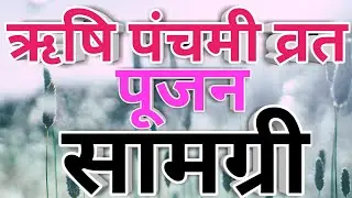ऋषि पंचमी व्रत  पूजन सामग्री || Rishi panchmi Vrat Pujan samagri || 2022 ||