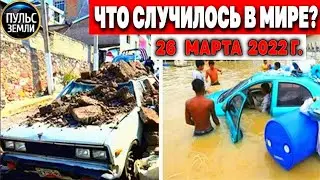 Катаклизмы за день 26 МАРТА 2022! Пульс Земли! 