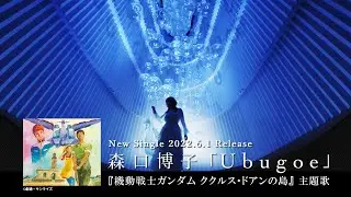 森口博子「Ubugoe」30秒CM -「機動戦士ガンダム ククルス・ドアンの島」主題歌