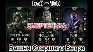 Очередная 💯. Бой – 100 Смертельная Башня Старшего Ветра Мортал Комбат Мобайл