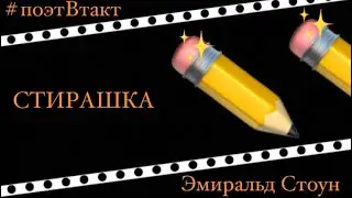 🔰СТИРАШКА🔰 Эмиральд Стоун