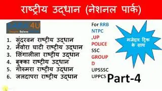 राष्ट्रीय उद्यान (National Park) - Part-4 || important National Park of India || SSC , UPPCS