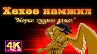 Морин хуурын домог 