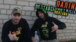 Полтавський Палій з міста "Полтава"