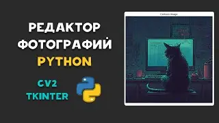 РЕДАКТИРУЕМ ФОТО на PYTHON при помощи CV2 и GUI TKinter