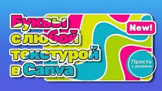 Как добавить в буквы любую текстуру | Новое приложение FontFrame  в Canva