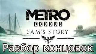 Разбор концовок Metro : Exodus История Сэма