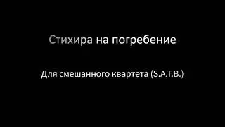 Стихира на погребение