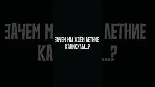 ЛЕтНЬие каникулы) #мем #лето #каникулы #летниеканикулы #summerholidays #shorts