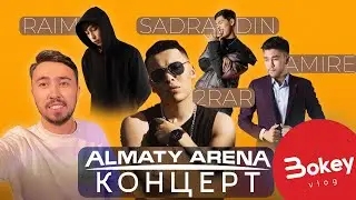 Үлкен концерт: 2Rar, Qanay, Raim, Amre, AlZaBi, Sadraddin, Kadyrbayev және Damelya Sw | Bokey Vlog