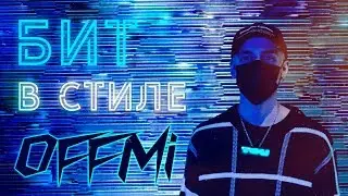 КАК СДЕЛАТЬ БИТ В СТИЛЕ OFFMi ? | УРОК & ТУТОРИАЛ FL Studio 20