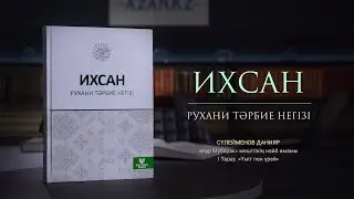 17 Сүлейменов Данияр. Үміт пен үрей | Ихсан - рухани тәрбие негізі