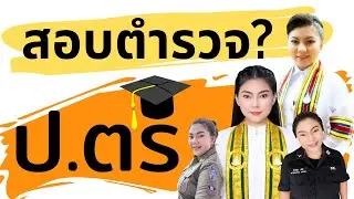 วุฒิ ป.ตรี สอบตำรวจ?? (ปริญญาตรี) I สอบนายร้อยตำรวจ