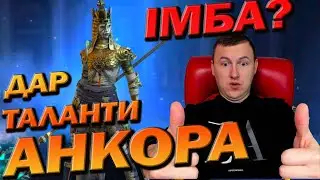 RAID: АНКОРА БЕЗДИХАННА 🔥 ГАЙД  / Raid: Shadow Legends