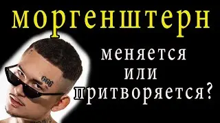 Моргенштерн меняется или притворяется?