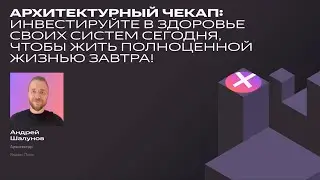Архитектурный чекап здоровья систем | Андрей Шалунов, Яндекс Плюс
