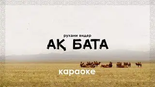 Ақ бата \\\ КАРАОКЕ \\\ Рухани әндер