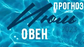 ОВЕН ♈️ ИЮЛЬ 🌾💰ПОДРОБНЫЙ ПРОГНОЗ по сферам жизни 🍀
