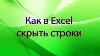 Как в Excel скрыть строки
