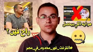 أسباب اختفاء محمد انيس !! دعم حملة #انترنت_غير_محدود_فى_مصر | دعم محمد انيس