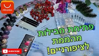פתיחת חבילות מעלי אקספרס - הכל לציפורניים/ טופים עם אפקטים/לקים רגילים/ראשי שיוף ועוד 🤩😏