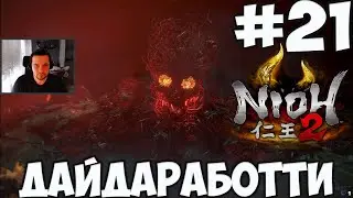 NIOH 2: БОСС ДАЙДАРАБОТТИ