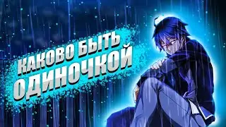 Одиночество - клеймо или спасение от общества?