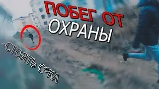 ЭПИЧНЫЙ ПОБЕГ ОТ ОХРАНЫ НА ЗАБРОШКЕ / ПОЙМАЛ ЧОП / РАЗГОВОРЫ С ОХРАНОЙ