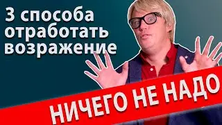 Работа с возражением спасибо не надо. Ответы на возражения
