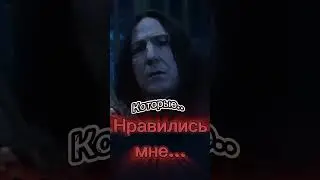 Меня тут не было... Обливиэйт #рекомендации #гаррипоттер #harrypotter #северусснейп #severussnape