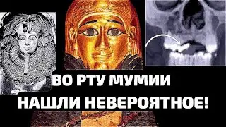 ВО РТУ ЕГИПЕТСКОЙ МУМИИ НАШЛИ НЕВЕРОЯТНОЕ!
