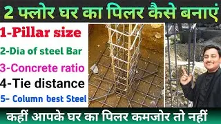 House Pillar Size | 2 storey house Pillar size |  Pillar concrete ratio | Pillar Steel | Column