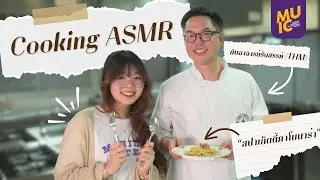 มาฟังเสียงทำ 