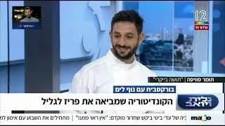 תומר סוויסה מתושה בייקרי בתוכנית הבוקר 