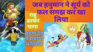 Hanuman Leela - हनुमान को सूर्य खाने से किसने रोका?