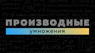 Производная произведения. Матан 112. Производные #4