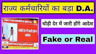 सरकार ने बढ़ाया कर्मचारियों का DA FAKE या REAL