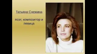 Татьяна Снежина  -- Позови меня с собой  --