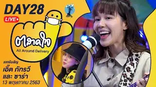 (Day28) ตลาดใจ LIVE สด