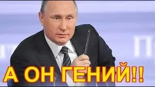 Почему Путин ведет себя именно так?