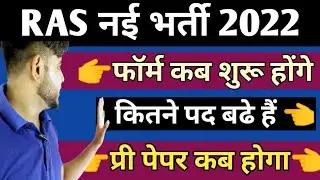 Ras New vacancy 2022👈 पद बढे 😀 | Ras 2022 | Ras new vacancy 2022 latest news/update